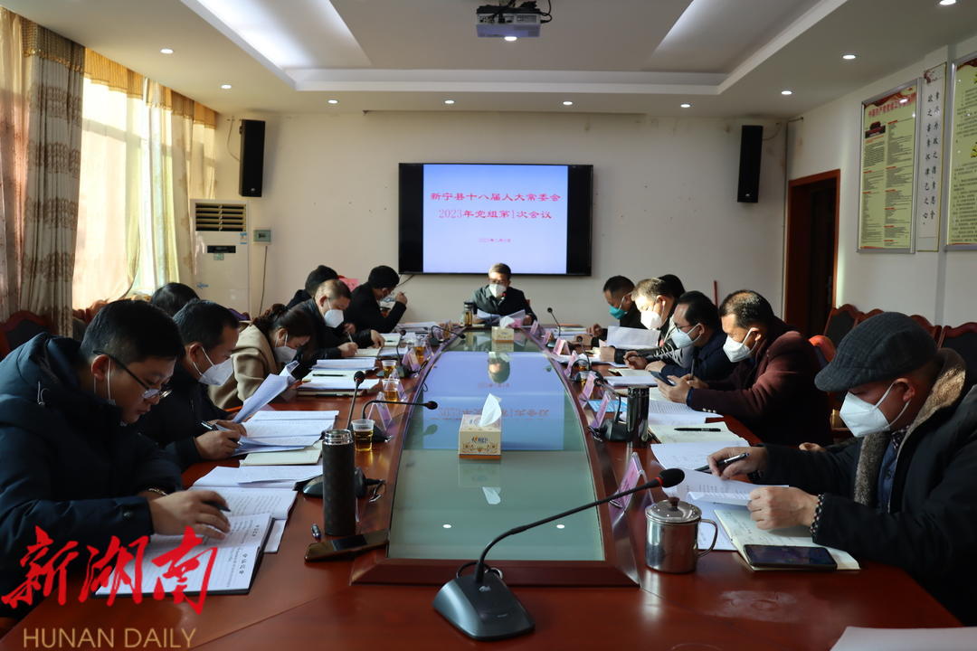 新宁县人大常委会2023年党组第1次会议召开_邵阳头条网